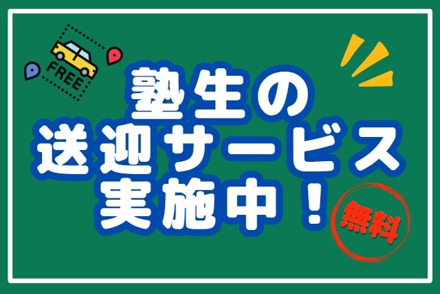 学習塾の生徒無料送迎